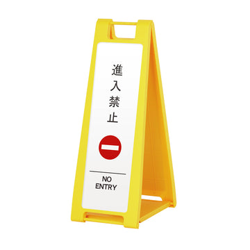 SP-201M 進入禁止