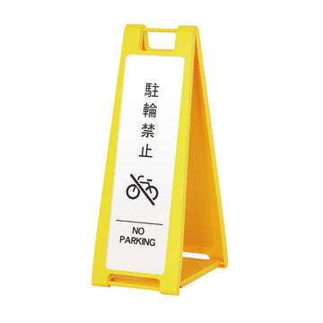 SP-201M 駐輪禁止