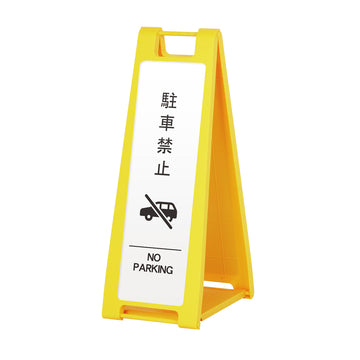 SP-201M 駐車禁止