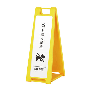 SP-201M ペット進入禁止