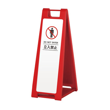 SP-202M 立入禁止