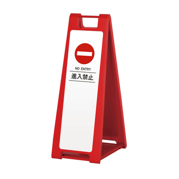 SP-202M 進入禁止