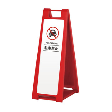 SP-202M 駐車禁止