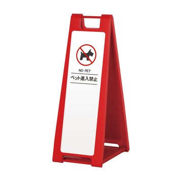 SP-202M ペット進入禁止