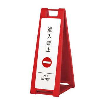 SP-202M 進入禁止