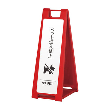 SP-202M ペット進入禁止