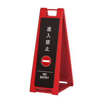 SP-202M 進入禁止