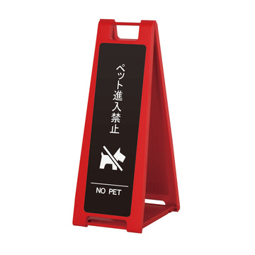 SP-202M ペット進入禁止