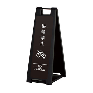 SP-207M 駐輪禁止