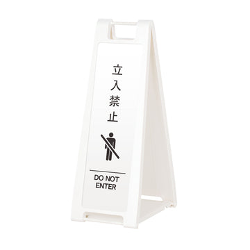 SP-208M 立入禁止