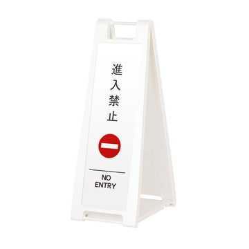 SP-208M 進入禁止