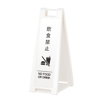SP-208M 飲食禁止