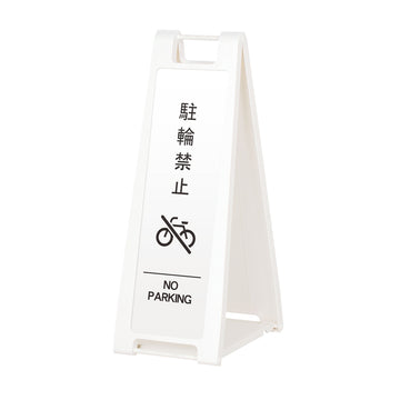 SP-208M 駐輪禁止