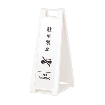 SP-208M 駐車禁止