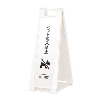 SP-208M ペット進入禁止