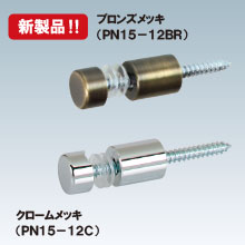壁付けポピック φ12タイプ