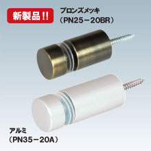 壁付けポピック φ20タイプ