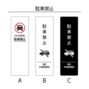 SP-201M　駐車禁止