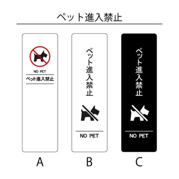 SP-201M　ペット進入禁止